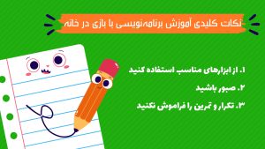 نکات بازی برنامه نویسی کودکان
