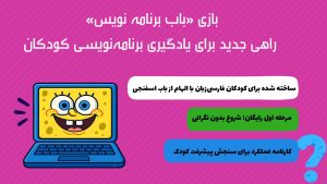 معرفی بازی برنامه نویسی برای کودکان