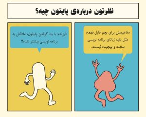 آموزش پایتون کودکان
