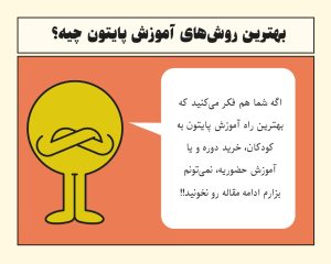  آموزش پایتون برای دانش آموزان