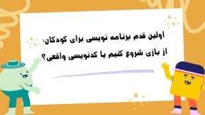 برنامه نویسی کودکان