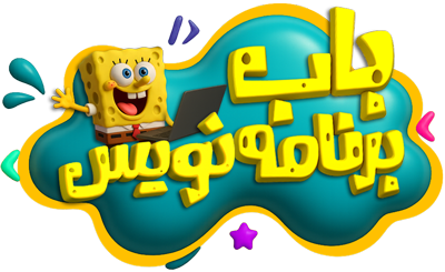 باب برنامه نویس