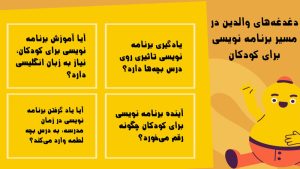 شروع برنامه نویسی برای کودکان