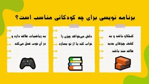 شروع برنامه نویسی برای کودکان