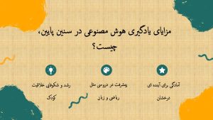 آموزش هوش مصنوعی کودکان