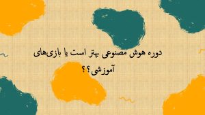 هوش مصنوعی کودکان