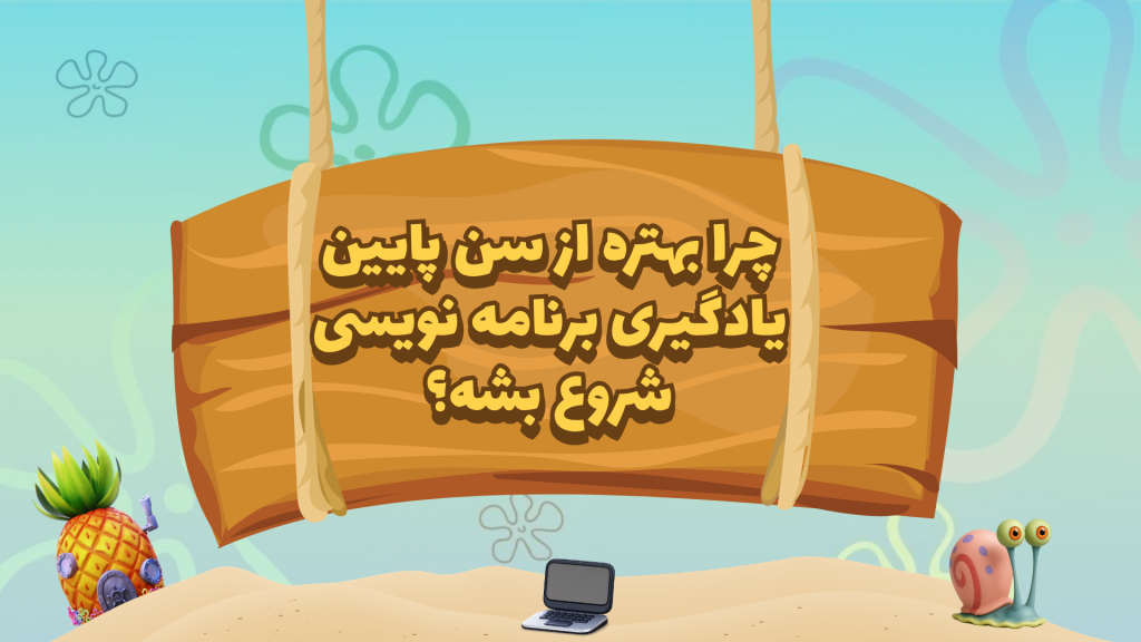 بهترین سن یادگیری برنامه نویسی