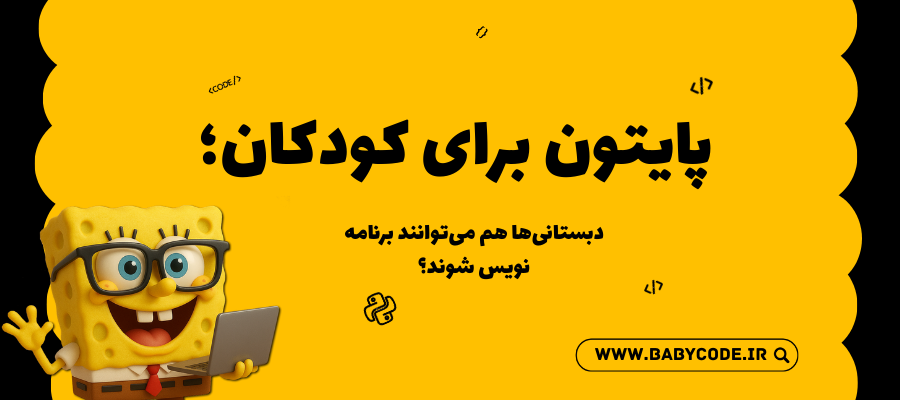 پایتون برای کودکان