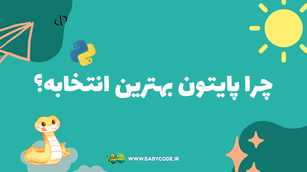پایتون برای کودکان