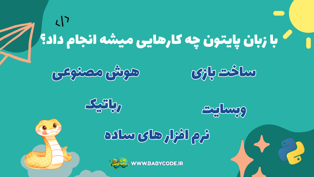 آموزش پایتون برای کودکان