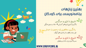 بهترین زبان های برنامه نویسی برای کودکان