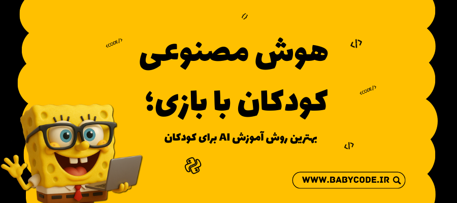 هوش مصنوعی کودکان