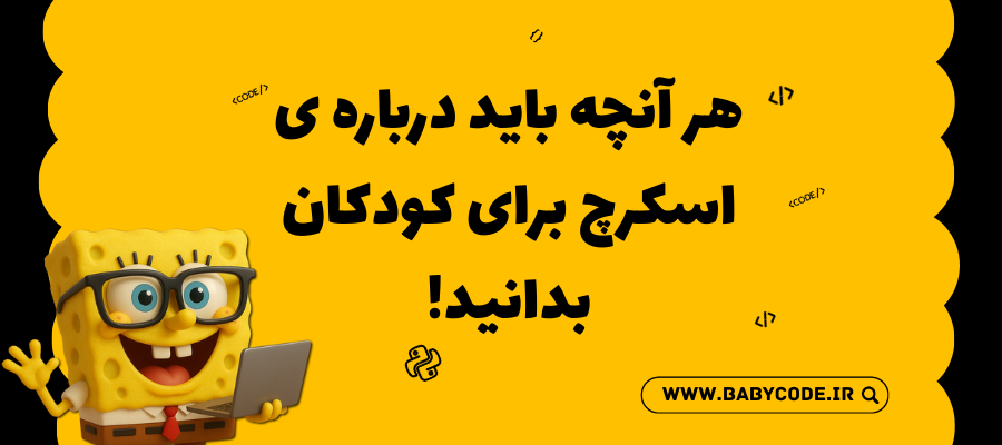 اسکرچ برای کودکان