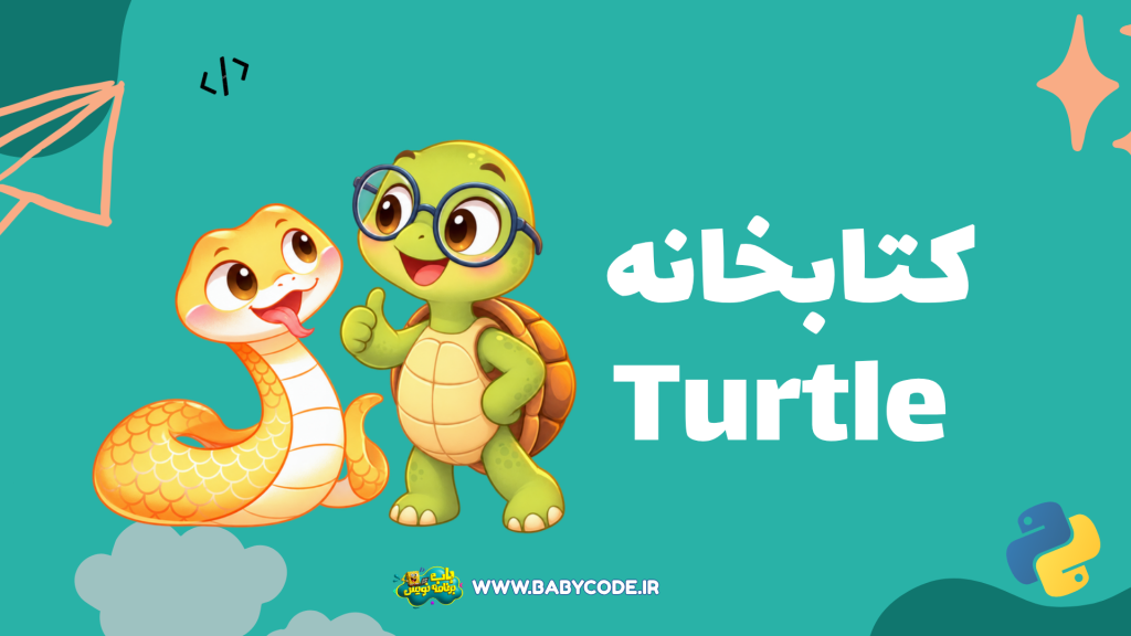 زبان پایتون برای کودکان