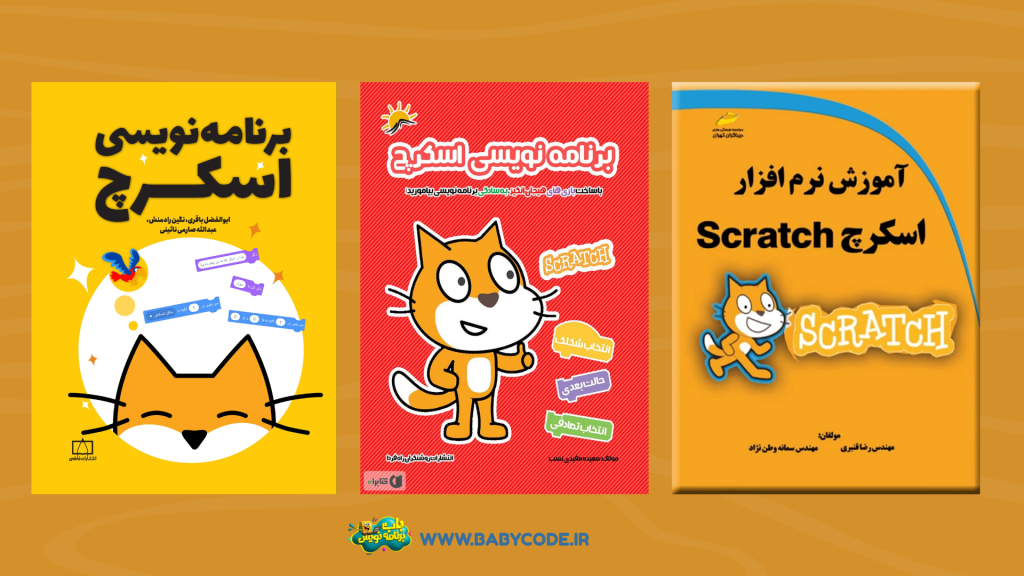 کتاب آموزش اسکرچ