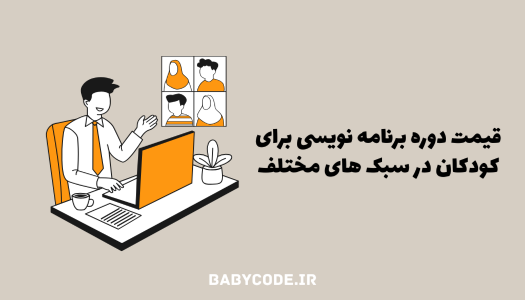 قیمت دوره های برنامه نویسی