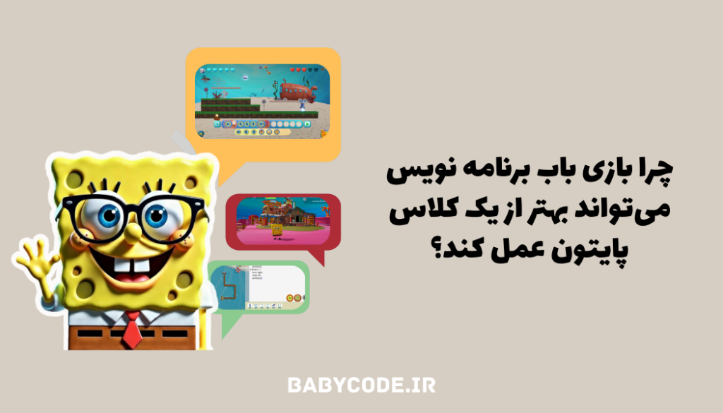 بازی باب برنامه نویس