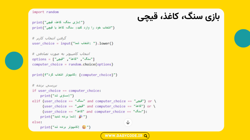 بازی سنگ کاغذ قیچی
