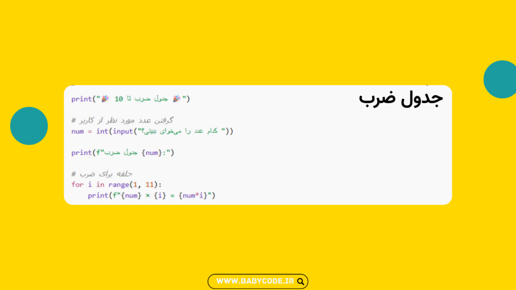کد جدول ضرب