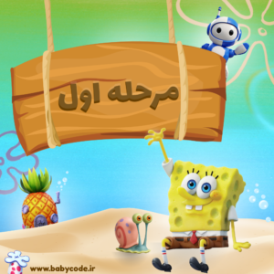 مجوز مرحله اول باب برنامه نویس