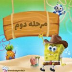 مجوز مرحله دوم باب برنامه نویس