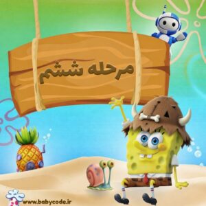 مجوز مرحله ششم باب برنامه نویس