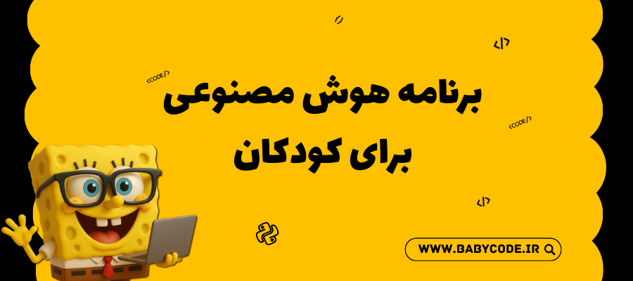 بهترین برنامه هوش مصنوعی برای کودکان