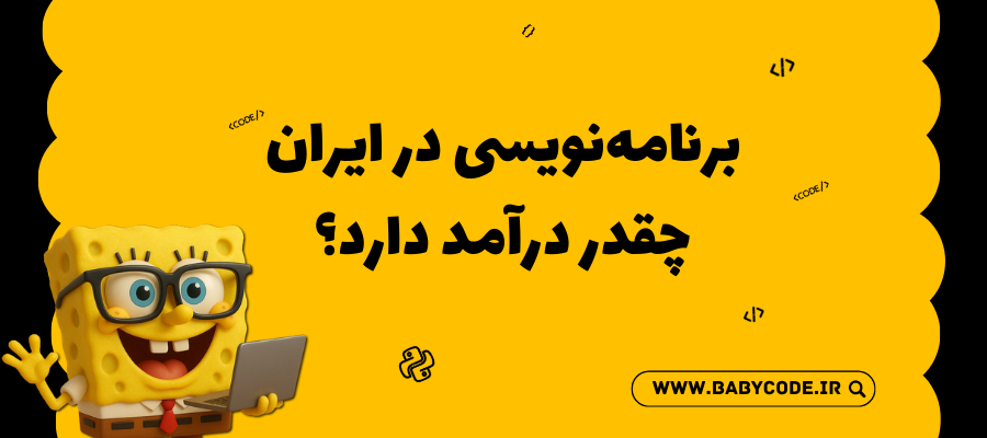 برنامه‌نویسی در ایران چقدر درآمد دارد؟