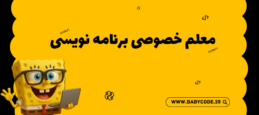 معلم خصوصی برنامه نویسی
