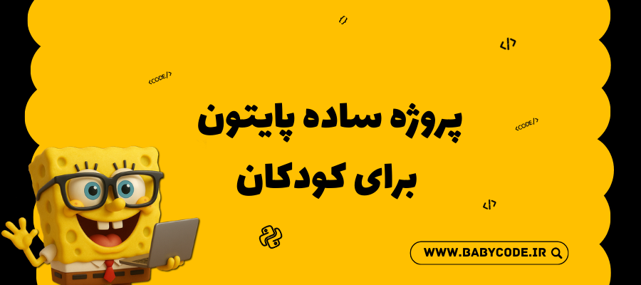 پروژه ساده پایتون برای کودکان