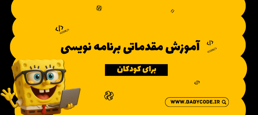 آموزش مقدماتی برنامه نویسی به کودکان