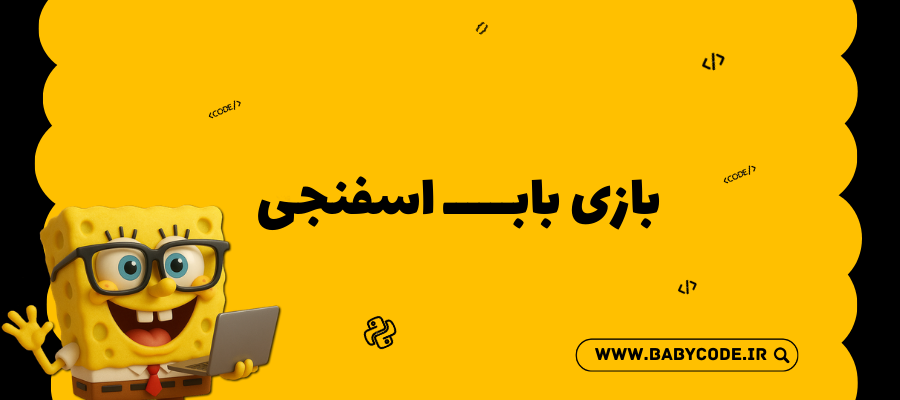 بازی باب اسفنجی