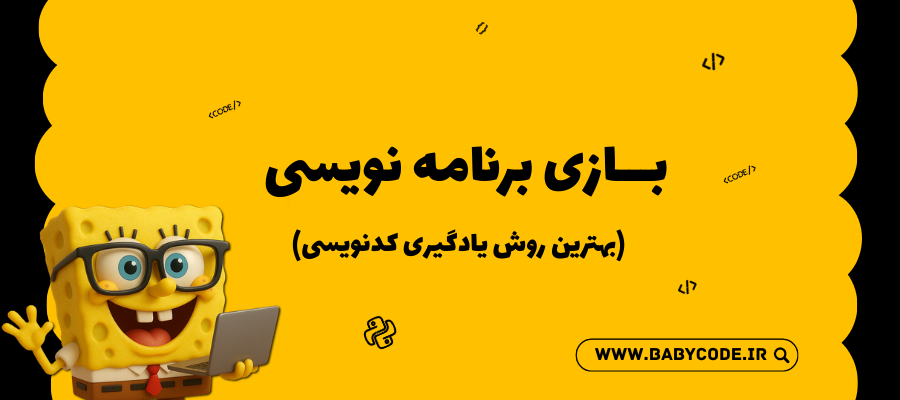 بازی برنامه نویسی