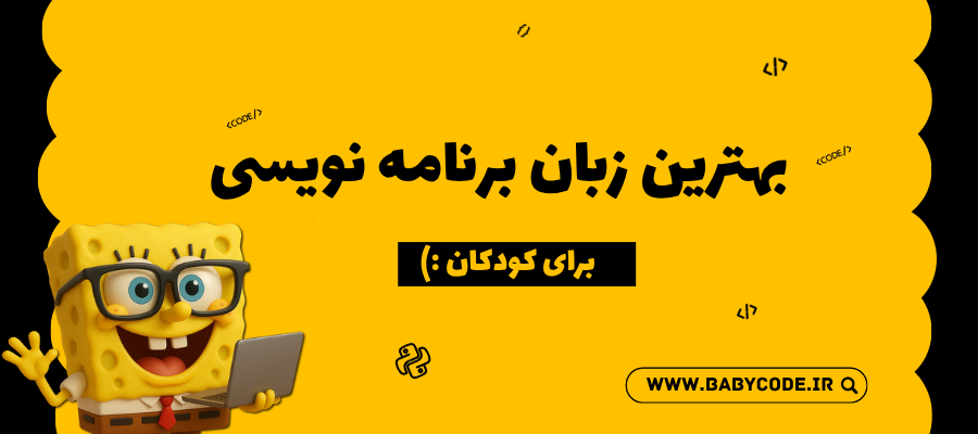 بهترین زبان برنامه نویسیی برای کودکان