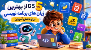 زبان برنامه نویسی برای کودکان