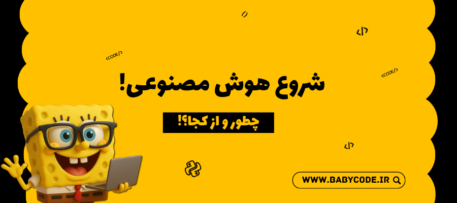 شروع هوش مصنوعی برای کودکان