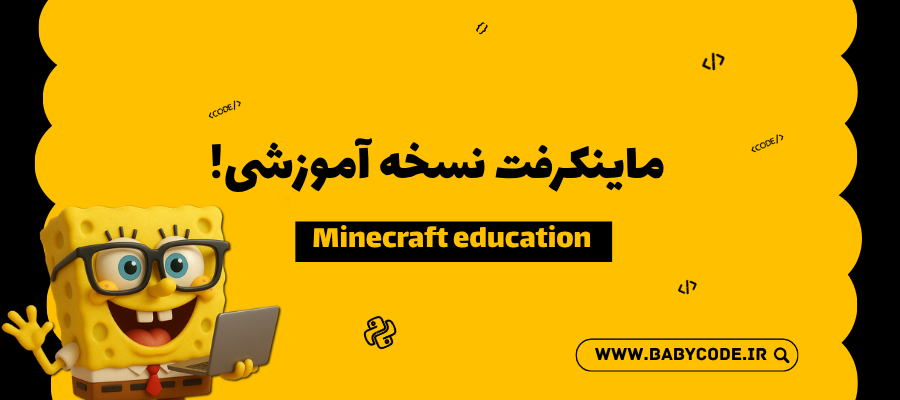 ماینکرافت نسخه آموزشی